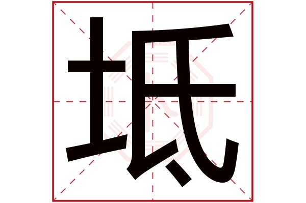 坻字五行属什么,坻字在名字里的含义,坻字起名的寓意