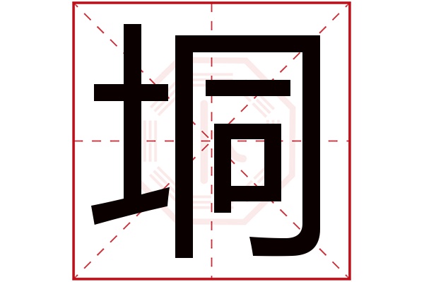 垌字五行属什么,垌字在名字里的含义,垌字起名的寓意