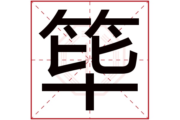 筚字五行属什么,筚字在名字里的含义,筚字起名的寓意