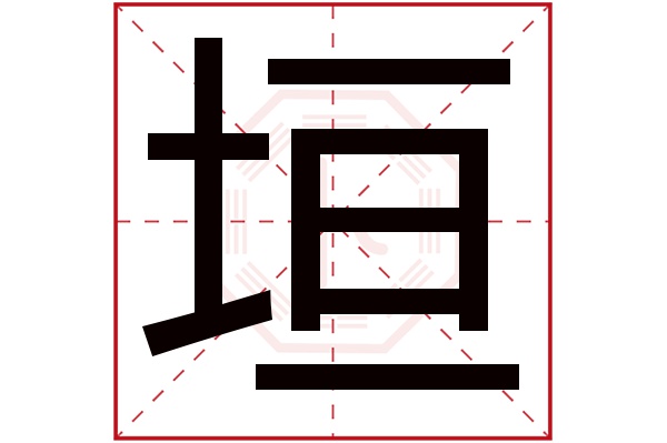 垣字五行属什么,垣字在名字里的含义,垣字起名的寓意