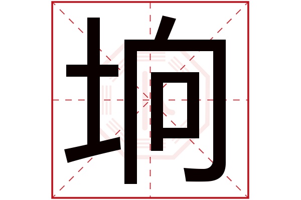 垧字五行属什么,垧字在名字里的含义,垧字起名的寓意