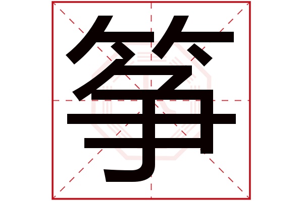 筝字五行属什么,筝字在名字里的含义,筝字起名的寓意