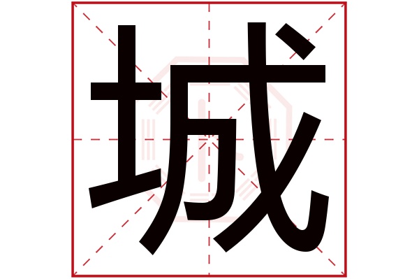 带城字的男孩名字大全