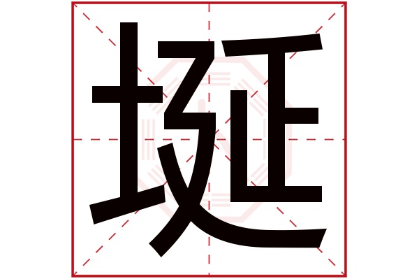 埏字五行属什么,埏字在名字里的含义,埏字起名的寓意