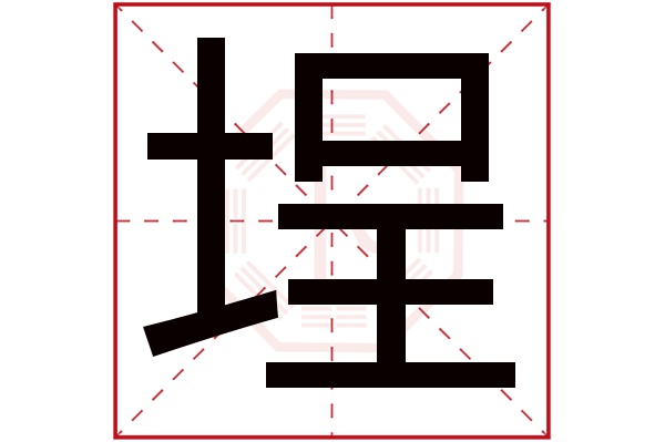 埕字五行属什么,埕字在名字里的含义,埕字起名的寓意