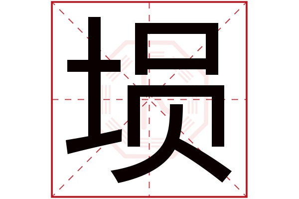 埙字五行属什么,埙字在名字里的含义,埙字起名的寓意