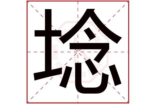 埝字五行属什么,埝字在名字里的含义,埝字起名的寓意