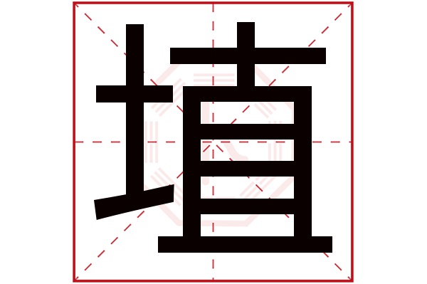 埴字五行属什么,埴字在名字里的含义,埴字起名的寓意