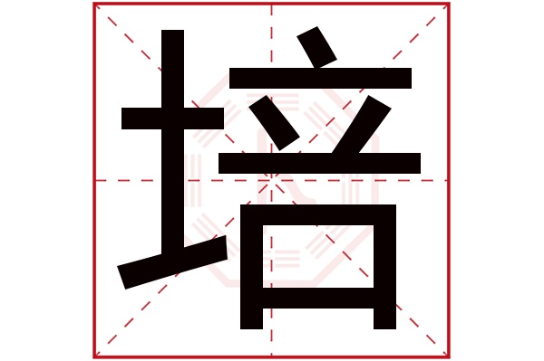 培字五行属什么,培字在名字里的含义,培字起名的寓意