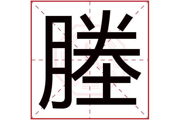 塍字五行属什么,塍字在名字里的含义,塍字起名的寓意