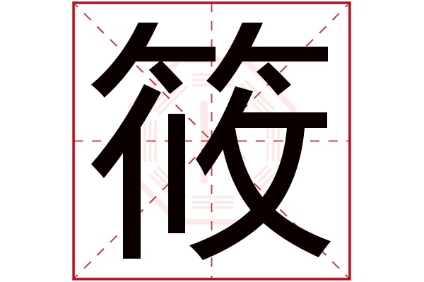 筱字五行属什么,筱字在名字里的含义,筱字起名的寓意