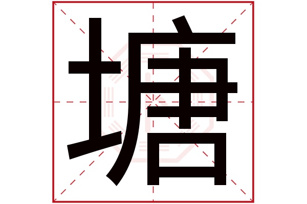 塘字五行属什么,塘字在名字里的含义,塘字起名的寓意