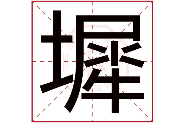 墀字五行属什么,墀字在名字里的含义,墀字起名的寓意