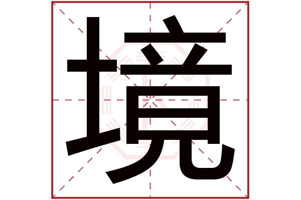 带境字的男孩名字大全