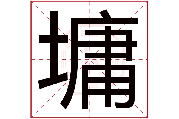 墉字五行属什么,墉字在名字里的含义,墉字起名的寓意