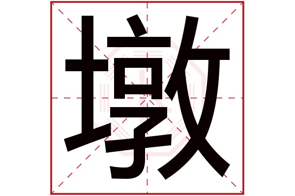 墩字五行属什么,墩字在名字里的含义,墩字起名的寓意