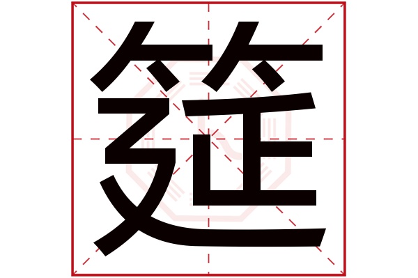 筵字五行属什么,筵字在名字里的含义,筵字起名的寓意