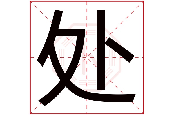 处字五行属什么,处字在名字里的含义,处字起名的寓意