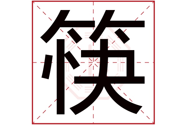 筷字五行属什么,筷字在名字里的含义,筷字起名的寓意