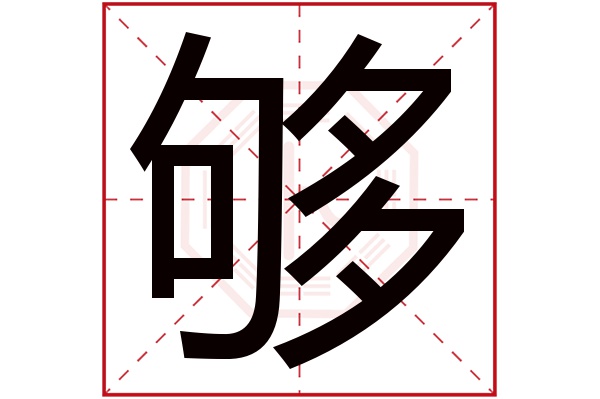 够字五行属什么,够字在名字里的含义,够字起名的寓意