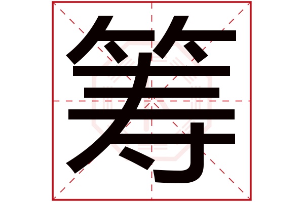 筹字五行属什么,筹字在名字里的含义,筹字起名的寓意