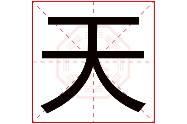 天字五行属什么,天字在名字里的含义,天字起名的寓意