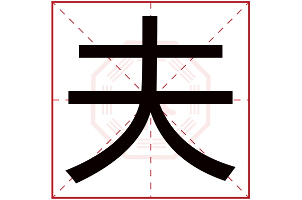 夫字五行属什么,夫字在名字里的含义,夫字起名的寓意