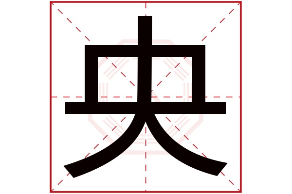 央字五行属什么,央字在名字里的含义,央字起名的寓意