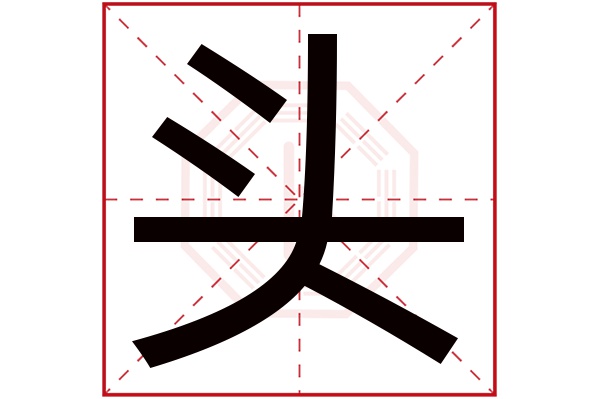 头字五行属什么,头字在名字里的含义,头字起名的寓意