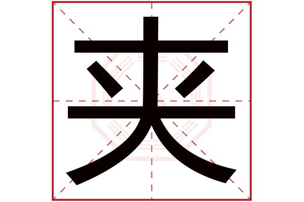 夹字五行属什么,夹字在名字里的含义,夹字起名的寓意