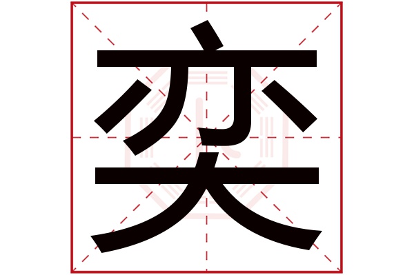 带奕字的女孩名字大全