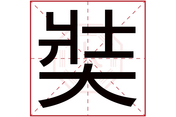 奘字五行属什么,奘字在名字里的含义,奘字起名的寓意