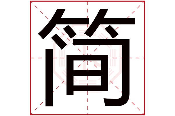 简字五行属什么,简字在名字里的含义,简字起名的寓意