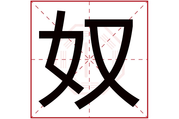 奴字五行属什么,奴字在名字里的含义,奴字起名的寓意