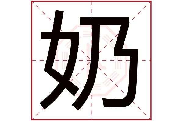 奶字五行属什么,奶字在名字里的含义,奶字起名的寓意