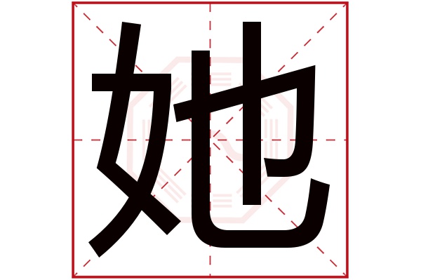 她字五行属什么,她字在名字里的含义,她字起名的寓意