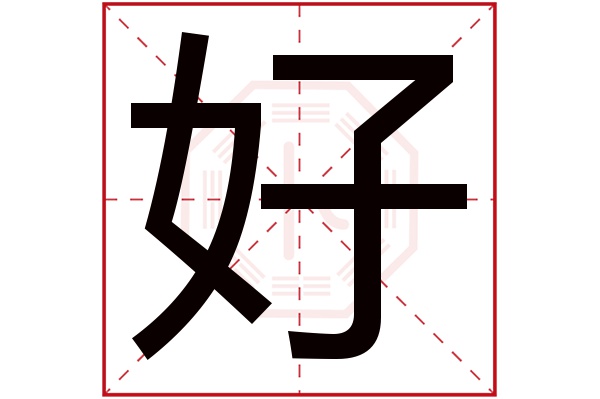 好字五行属什么,好字在名字里的含义,好字起名的寓意