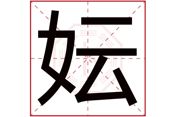 妘字五行属什么,妘字在名字里的含义,妘字起名的寓意