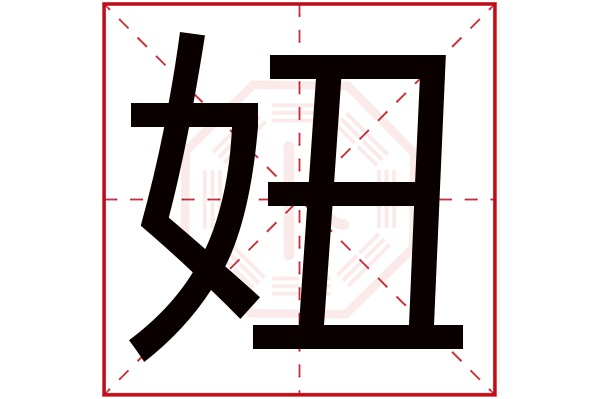 妞字五行属什么,妞字在名字里的含义,妞字起名的寓意