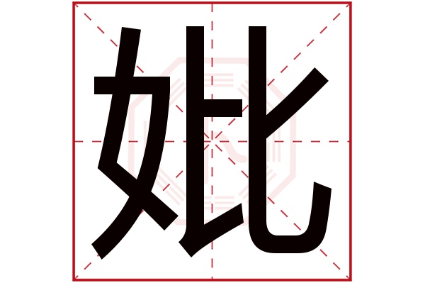 妣字五行属什么,妣字在名字里的含义,妣字起名的寓意