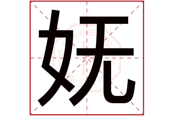 妩字五行属什么,妩字在名字里的含义,妩字起名的寓意