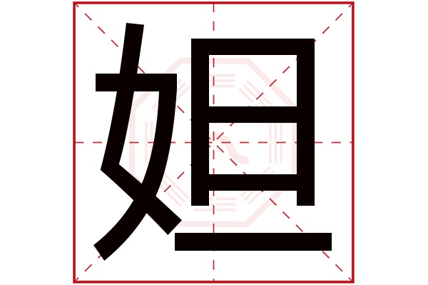 妲字五行属什么,妲字在名字里的含义,妲字起名的寓意