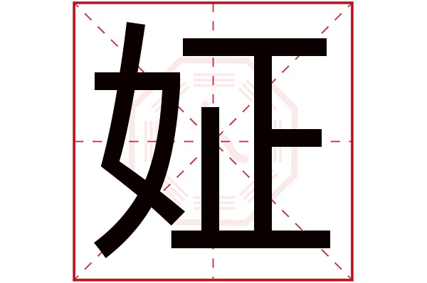 姃字五行属什么,姃字在名字里的含义,姃字起名的寓意