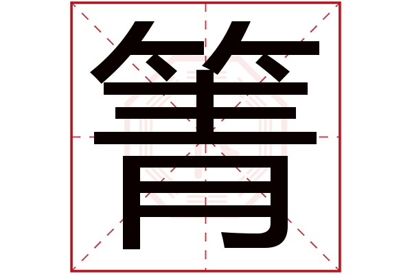 箐字五行属什么,箐字在名字里的含义,箐字起名的寓意