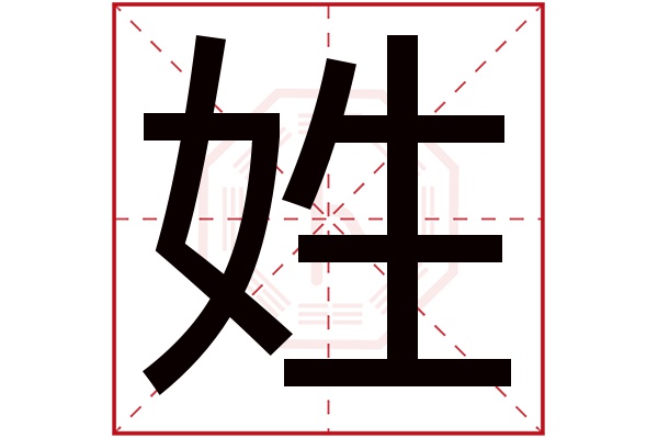 姓字五行属什么,姓字在名字里的含义,姓字起名的寓意