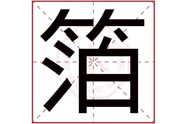 箔字五行属什么,箔字在名字里的含义,箔字起名的寓意