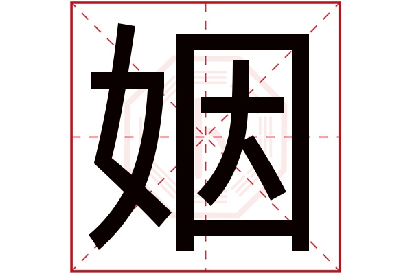 姻字五行属什么,姻字在名字里的含义,姻字起名的寓意