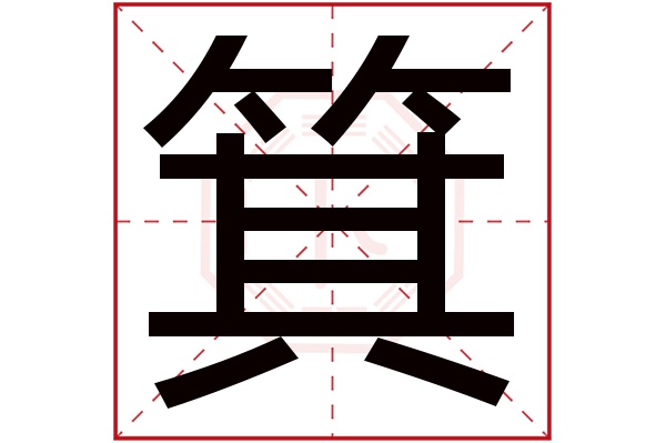 箕字五行属什么,箕字在名字里的含义,箕字起名的寓意