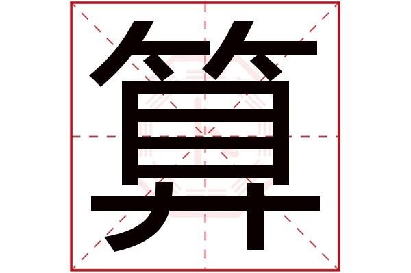 算字五行属什么,算字在名字里的含义,算字起名的寓意