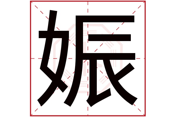 娠字五行属什么,娠字在名字里的含义,娠字起名的寓意